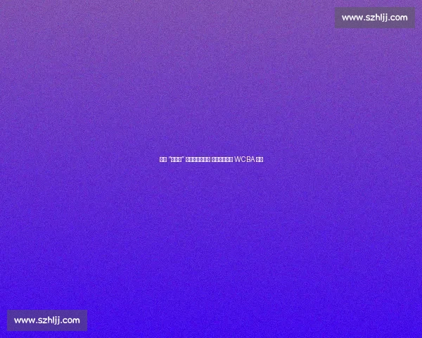 女篮 “转会王” 刘禹彤再换东家 一年四队折射 WCBA 生态